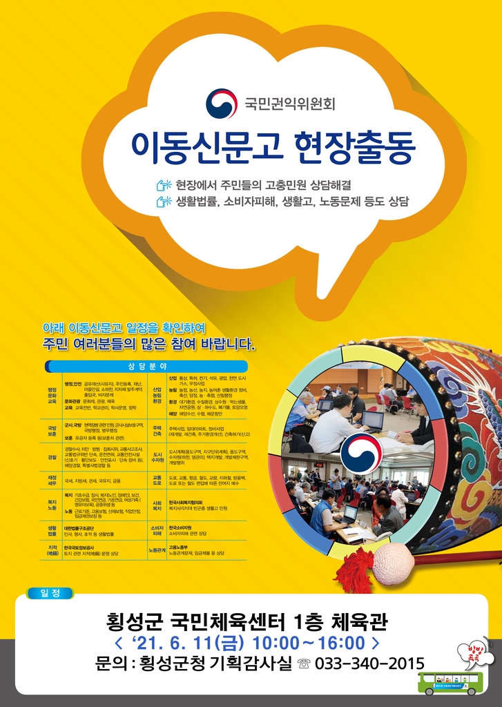횡성군·국민권익위 6월 11일 '지역형 이동신문고' 운영