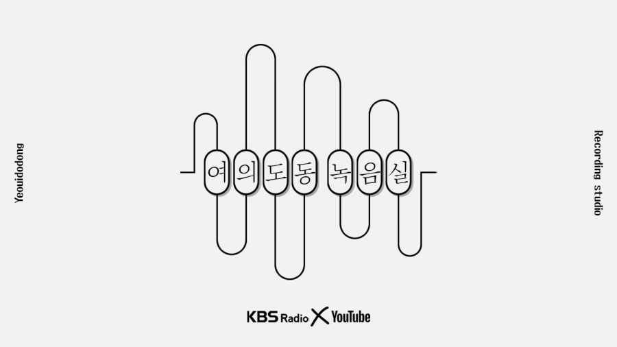 [방송소식] KBS쿨FM '여의도동 녹음실' 오늘 첫 방송