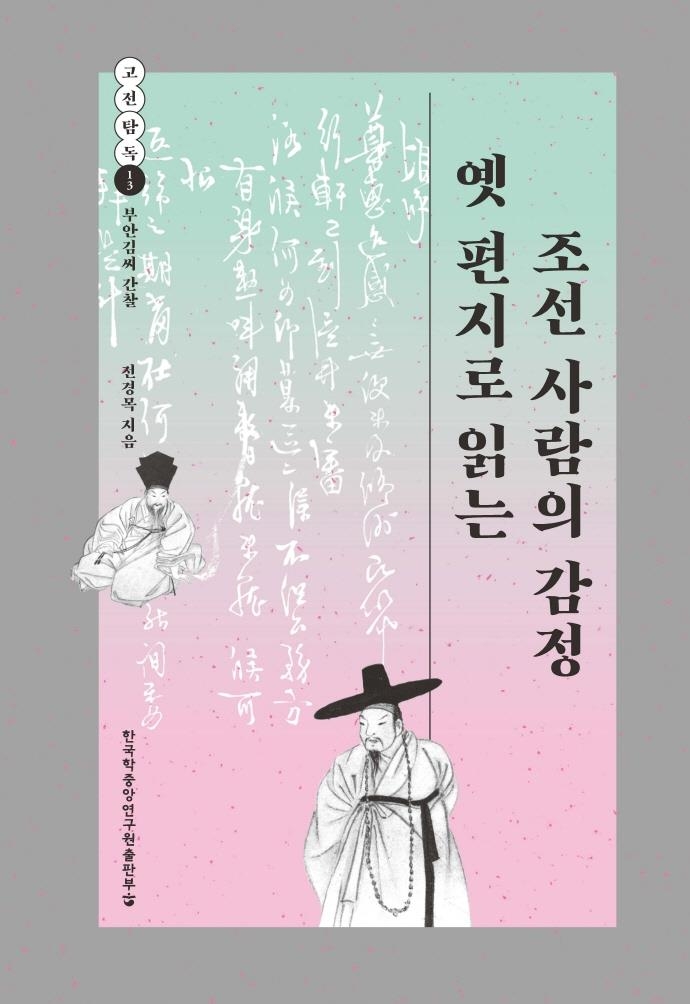 "백성이 불쌍합니다"…양반가 편지로 생활상을 엿보다