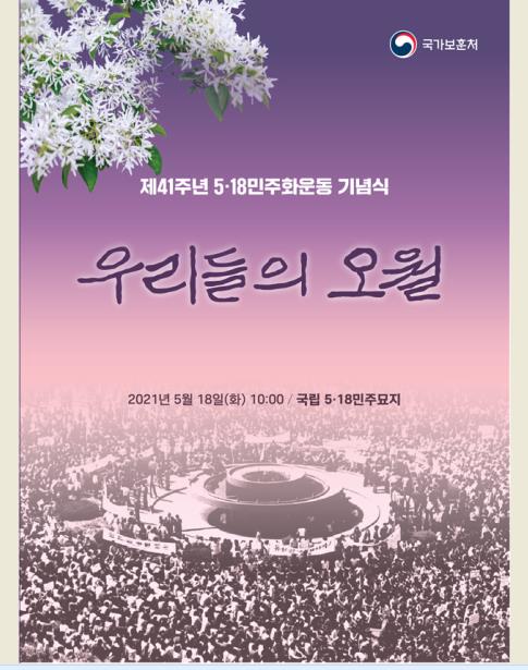 '우리들의 오월' 제41주년 5·18민주화운동 기념식 내일 거행