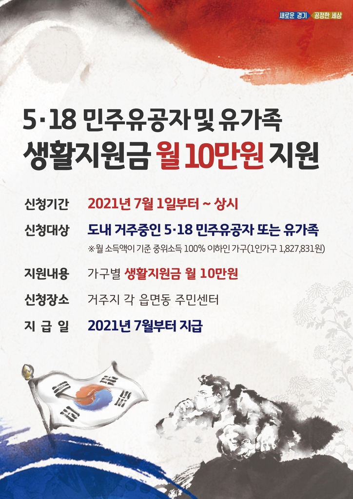 경기도, 5·18유공자·유족에 '매달 10만원' 생활지원금 지급