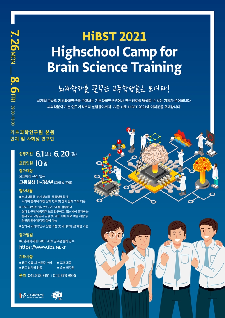 기초과학연구원, 고교생 대상 '뇌과학 캠프' 개최