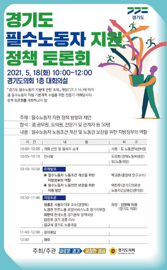 경기도, 내일 '필수노동자 지원 정책 토론회'