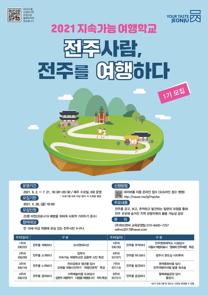 '숨겨진 관광 콘텐츠 발굴'…전주 여행학교 참가자 25명 모집