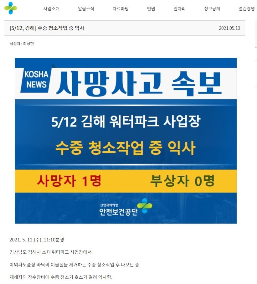 안전보건공단 홈페이지 '사망사고 속보' 당일 삭제 논란