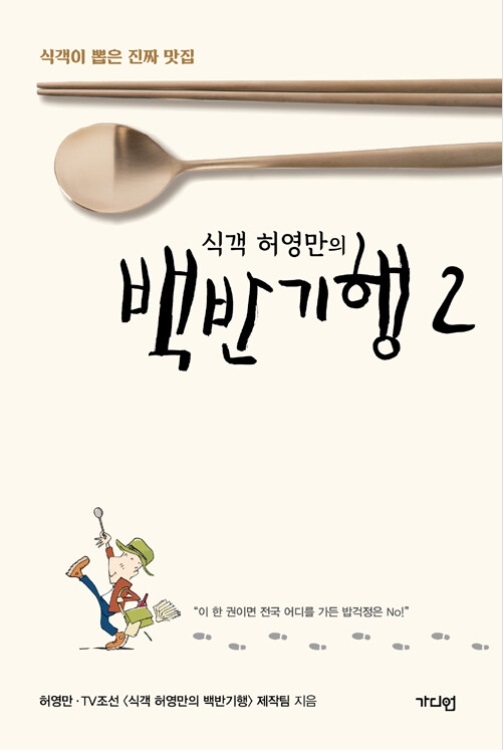 '허영만의 백반기행' 2주년 맞아 두 번째 책 펴내