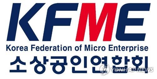 법원, 소상공인연합회 총회 개최 금지…회장 선출 제동