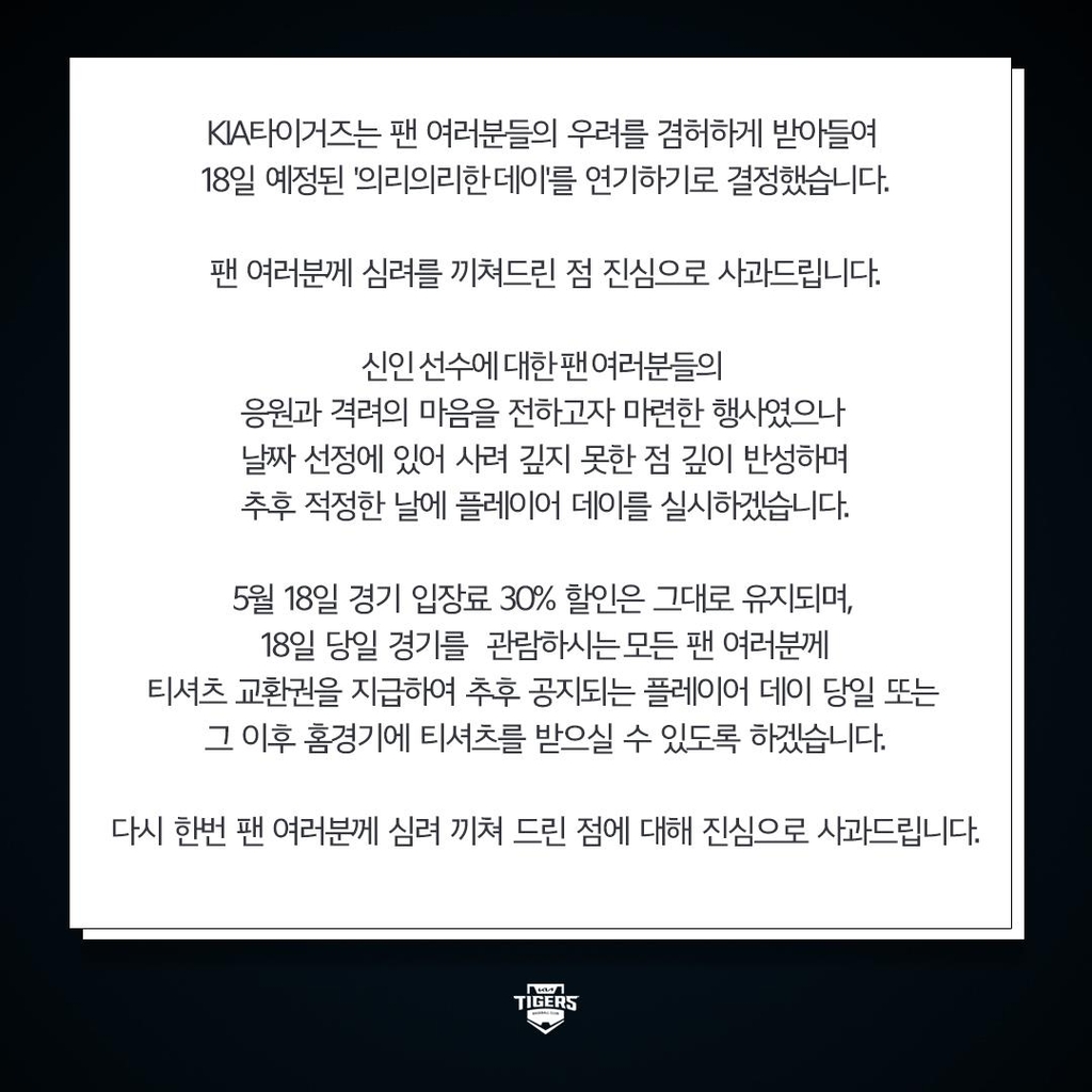 5.18이 의리의리한 데이? 프로야구 KIA, 팬들 항의에 행사 취소