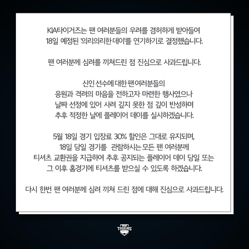 5.18이 의리의리한 데이? 프로야구 KIA, 팬들 항의에 행사 취소(종합)