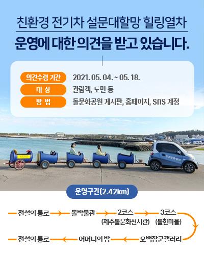 제주 돌문화공원, 관람용 '설문대할망 힐링열차' 운행 추진