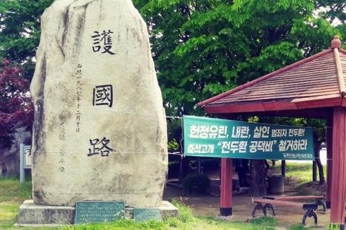 포천 '전두환 공덕비' 철거된다…시·의회·시민단체 합의