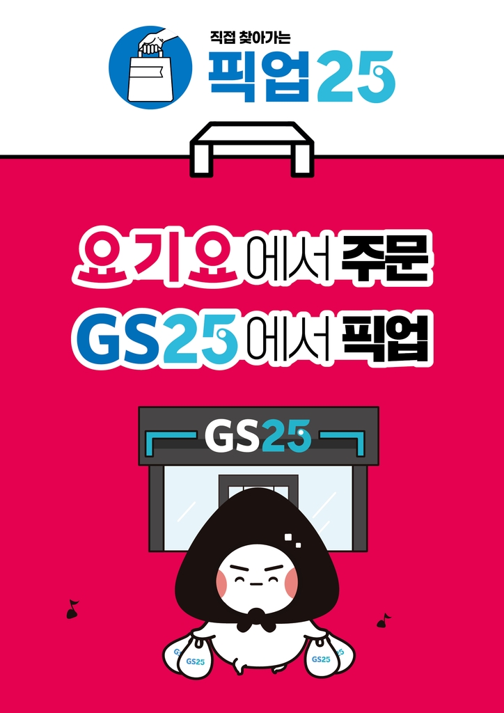 GS25 "요기요에서 주문하고 매장에서 받아 가세요"