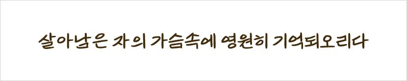 디지털 글꼴로 부활한 5·18 들불열사…박용준 투사회보체 배포