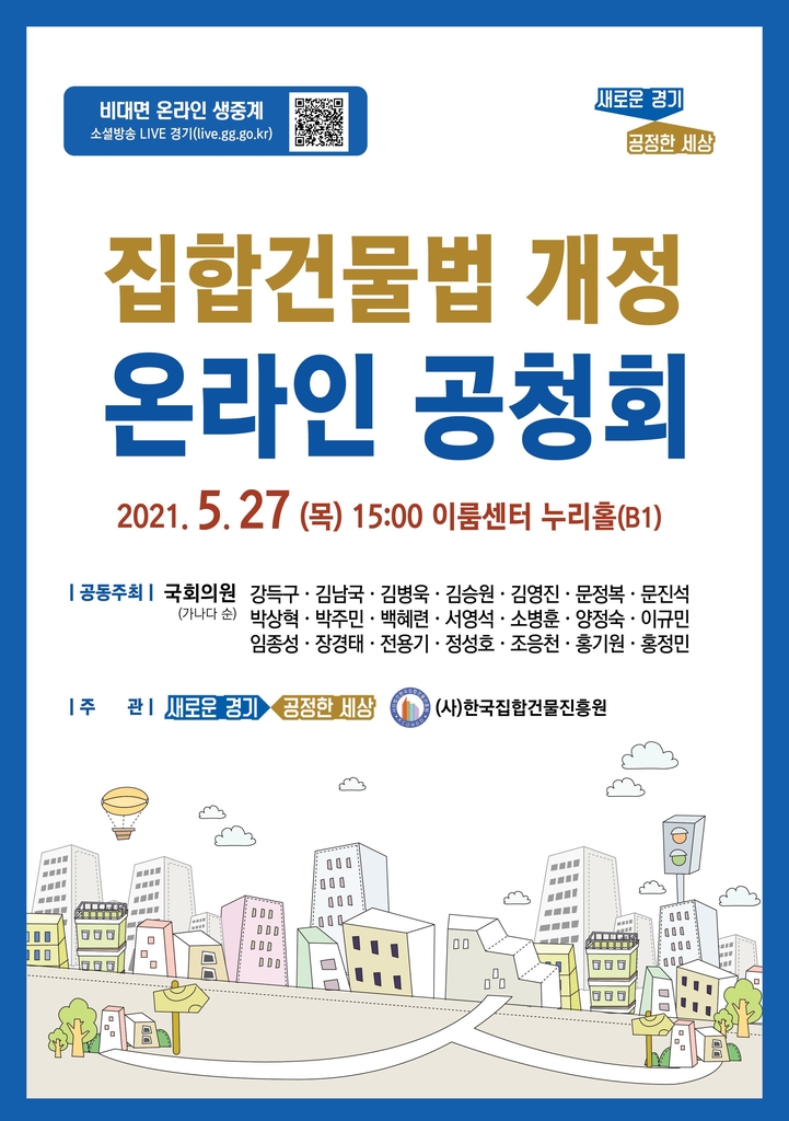 경기도, 오피스텔·상가 분쟁 조정할 '집합건물법' 27일 공청회