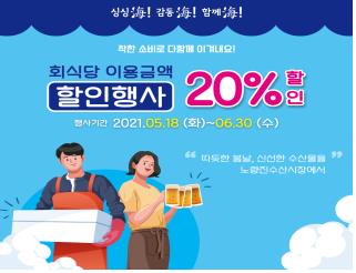 "노량진수산시장 안심하고 찾아주세요"…횟집 이용비 20% 할인