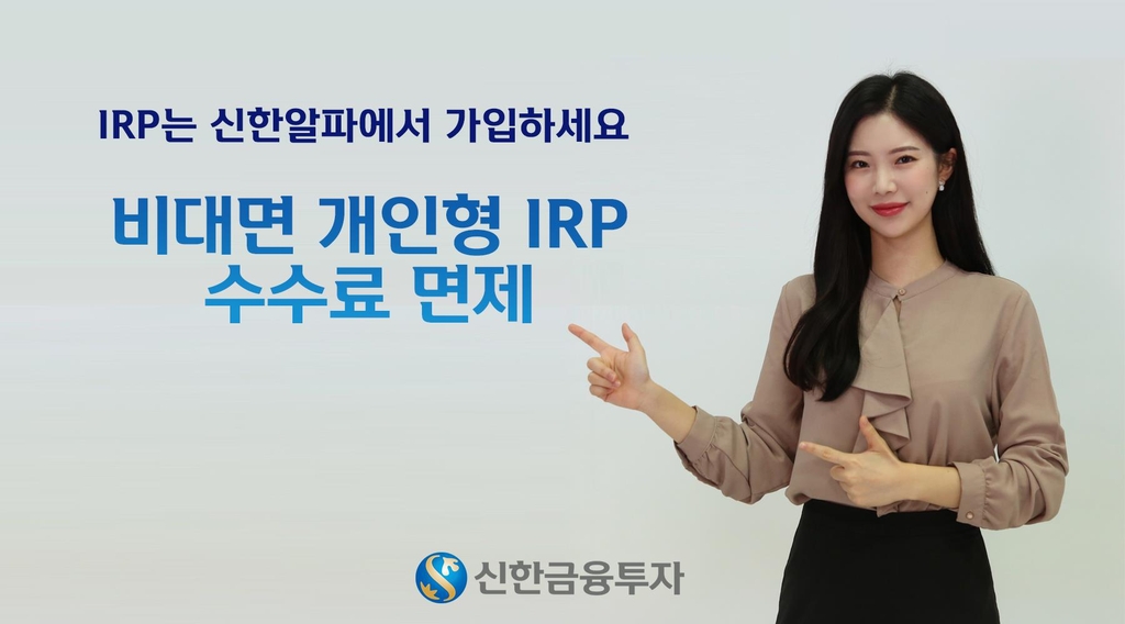 신한·KB 등 증권사들, IRP 수수료 면제 경쟁(종합)