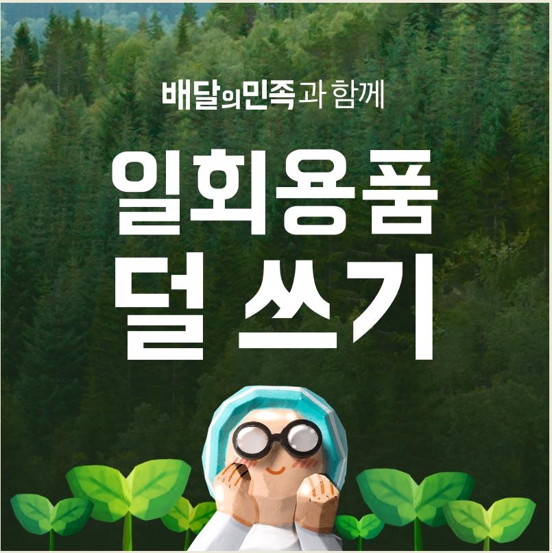 [게시판] 배달의민족, 국제 친환경 인증 '최우수 등급' 받아