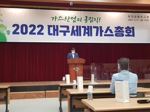 2022 세계가스총회 D-1년 기념 대구국제가스 심포지엄