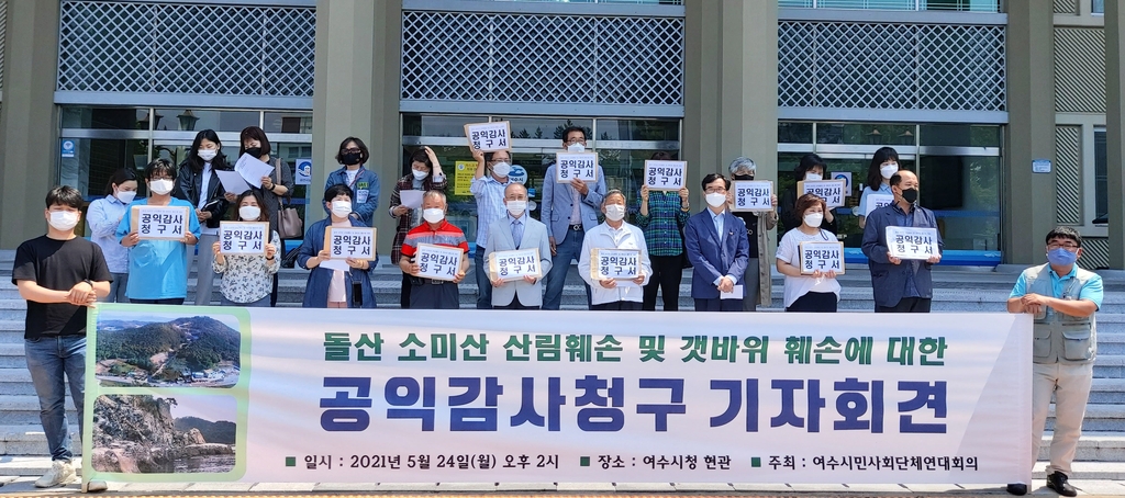 여수시민단체, 민간업체 산림·갯바위 훼손 공익감사 청구