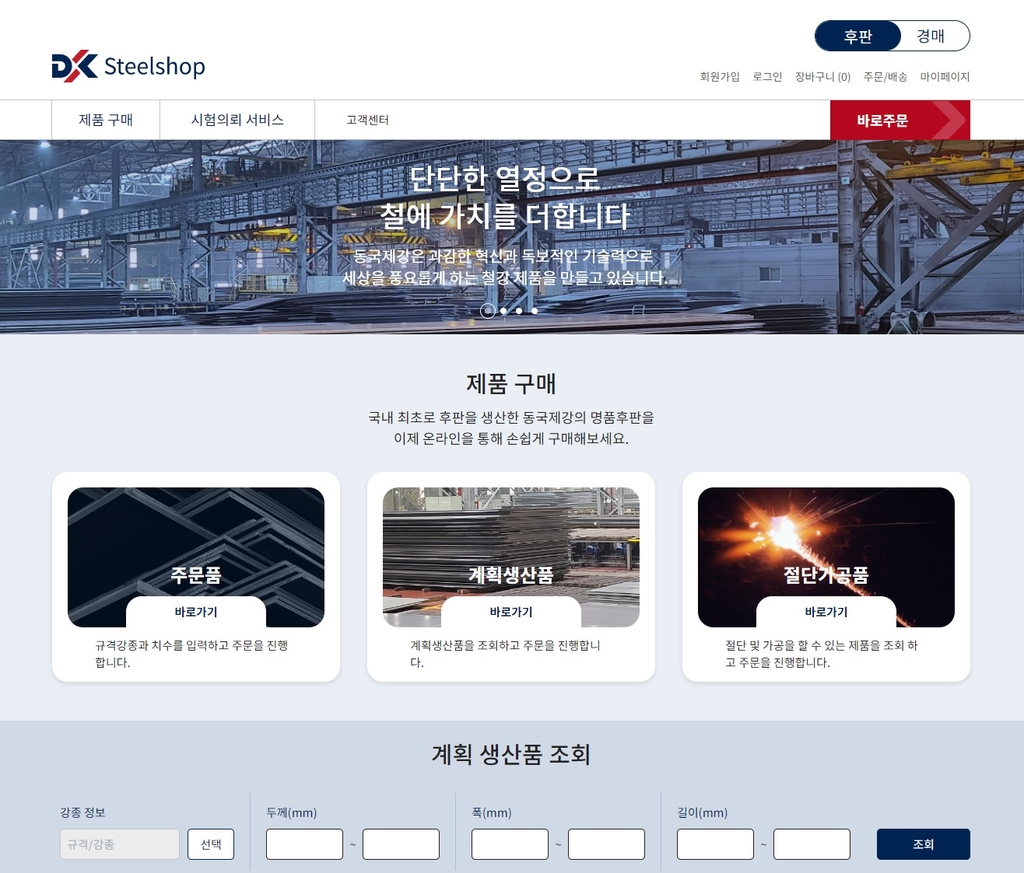 철강제품도 비대면…동국제강, 온라인 판매 플랫폼 열어