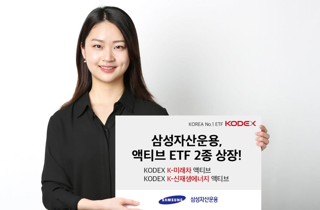 삼성운용, 미래차 등에 투자하는 액티브 ETF 2종 상장