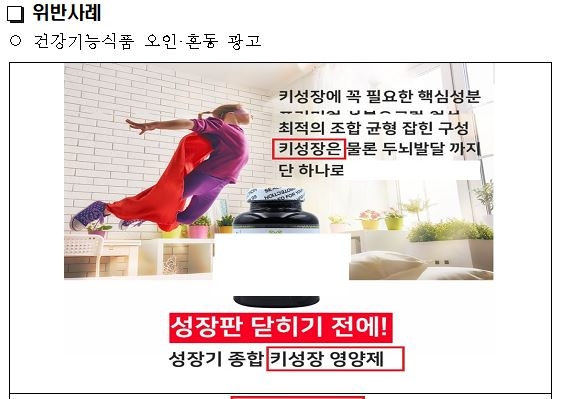 어린이 영양제에 키성장 효과?…허위·과대 광고 274건 적발