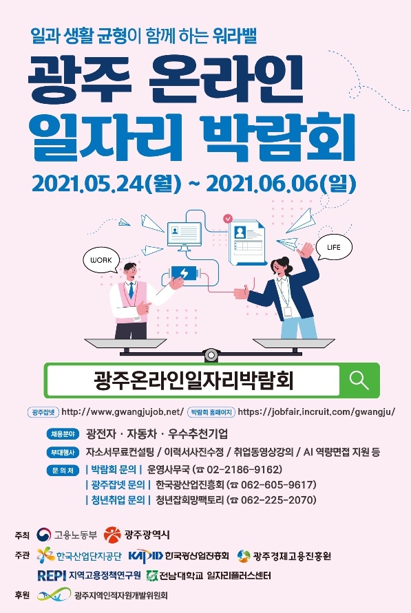 광주온라인일자리박람회 24∼6월 6일…150개 기업 참여