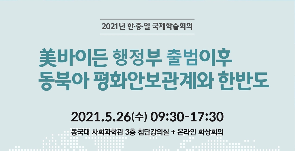 동국대 북한학硏, 내일 동북아안보 한중일 국제학술회의