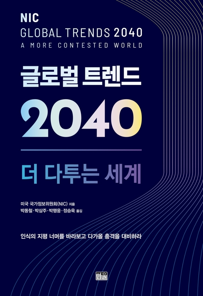 [신간] 글로벌 트렌드 2040