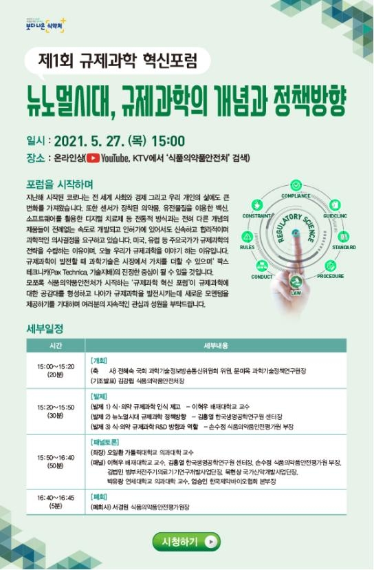 식·의약제품 신기술 규제 방향은…제1회 '규제과학 혁신포럼'