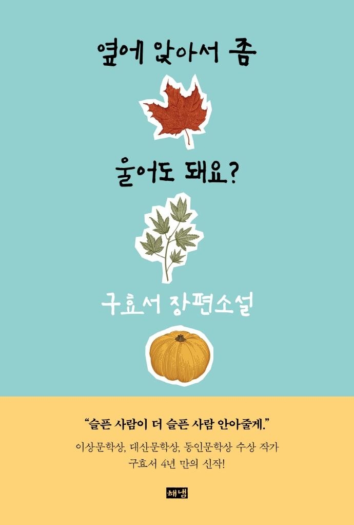 옆에 앉아서 좀 울어도 돼요?…구효서가 묻는다