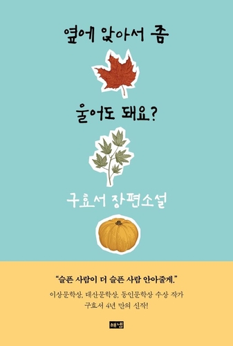 옆에 앉아서 좀 울어도 돼요?…구효서가 묻는다(종합)