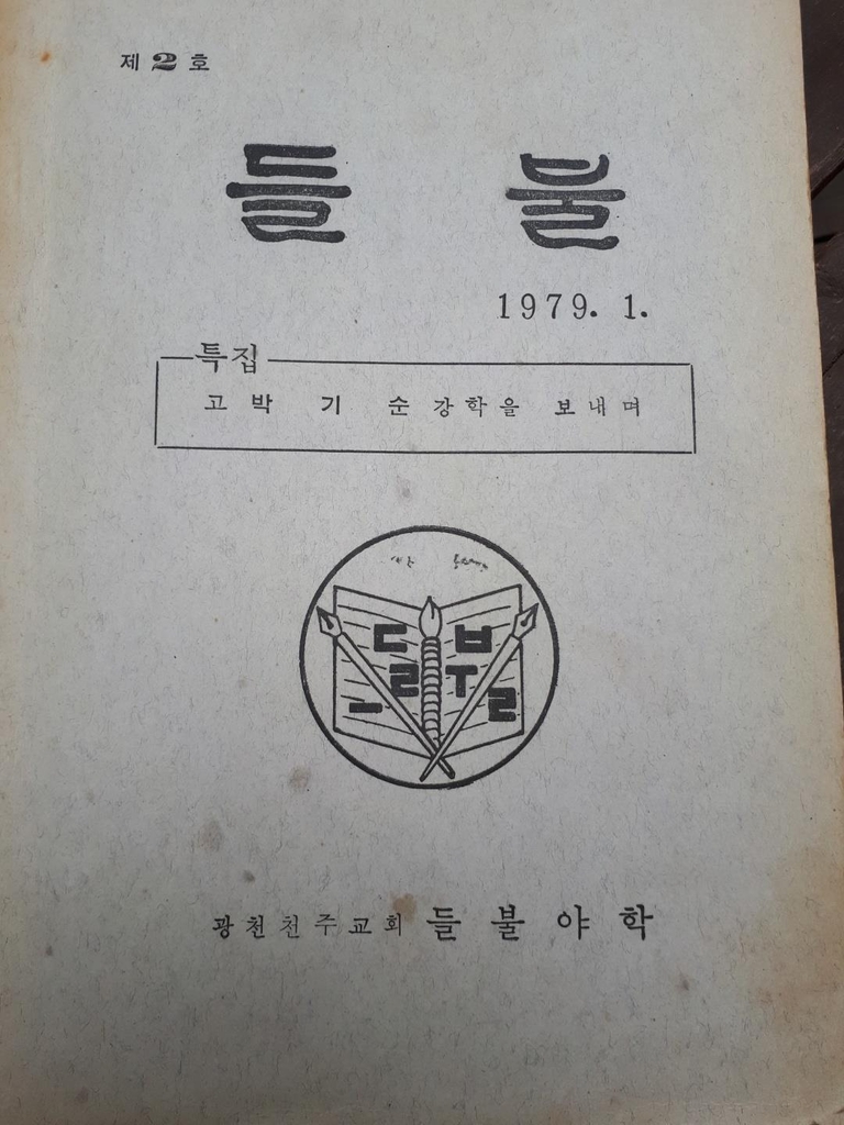 사라졌던 들불야학 문집 발견…박기순 열사 추모 특집호