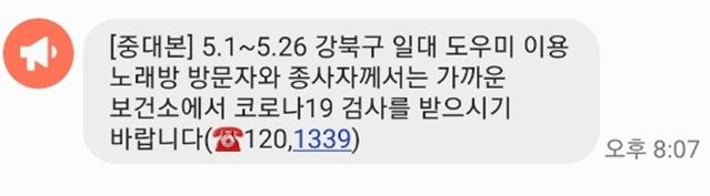 중대본 "5.1~26일 강북구 도우미 이용 노래방 방문자 검사 요망"