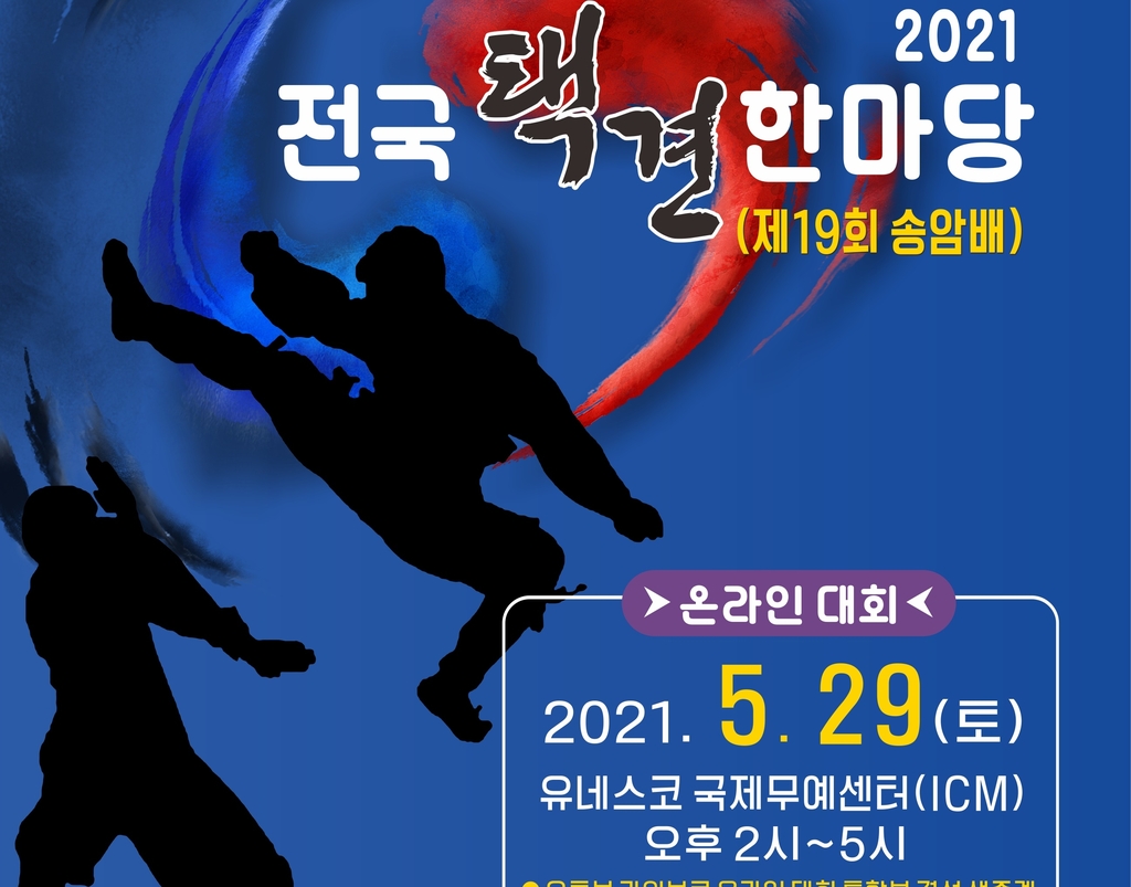 충주 전국택견한마당 이달 29일 온라인으로 진행