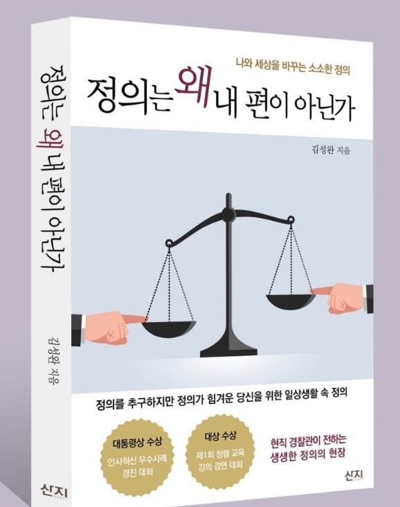 완도해경 김성완 파출소장, '정의는 왜…' 출간