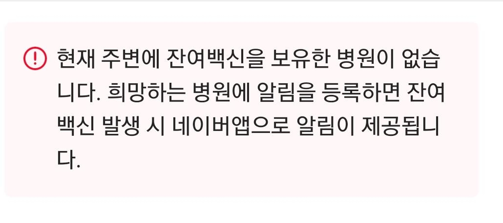 잔여 백신 온라인 조회·예약 해보니…대부분 '잔여량 0'