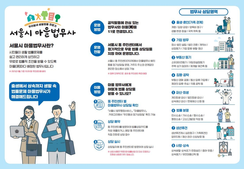 서울시 마을법무사, 내달부터 주민센터서 법률상담