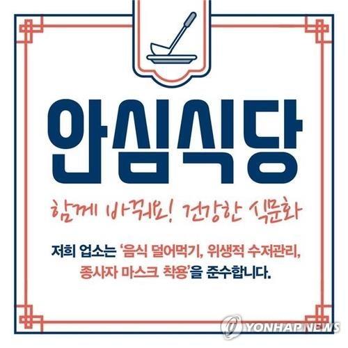 전북도, 코로나19 방역지침 준수 '안심식당' 추가 모집