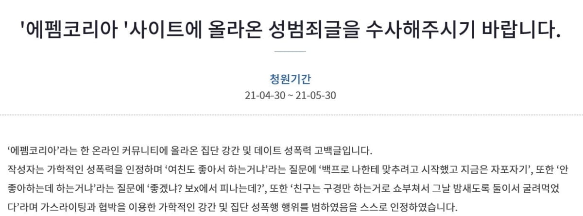 `에펨코리아` 집단 성폭행 게시글에 경찰 내사 착수