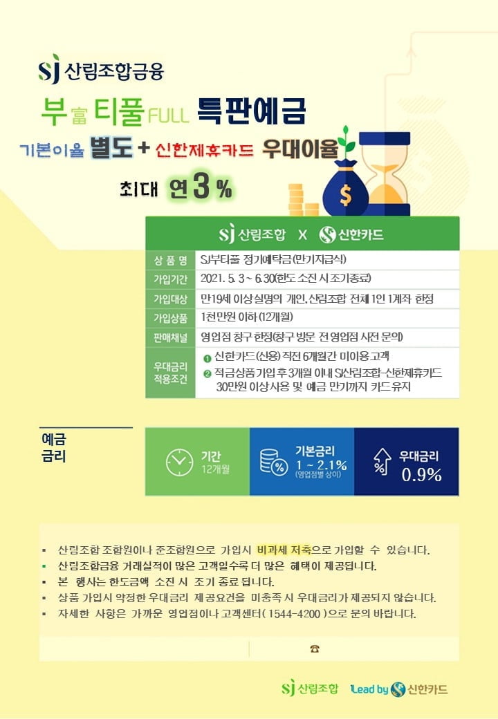 SJ산림조합, 최대 이자 3% ‘부(富)티풀 정기예금’ 출시
