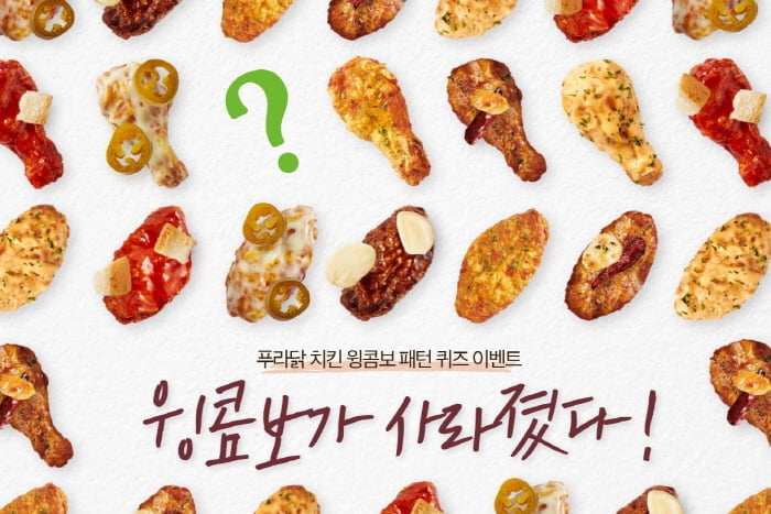 푸라닭 치킨, `윙콤보가 사라졌다!` SNS 퀴즈 이벤트 진행