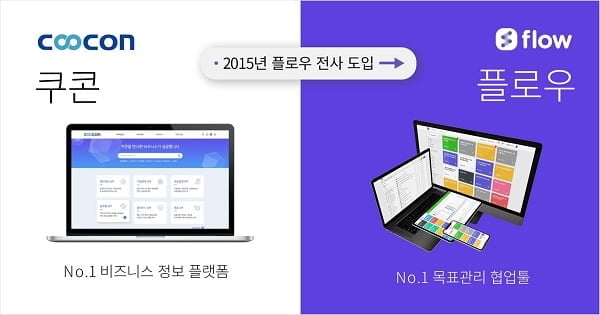 웹케시 그룹 계열사인 `쿠콘(coocon)`,"협업툴 플로우" 도입... 스마트워크 구축