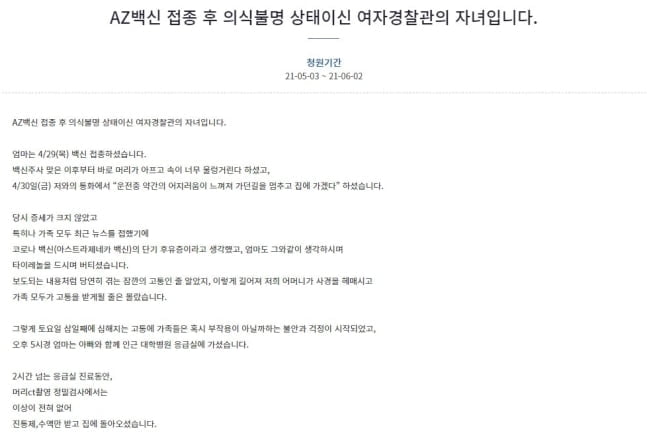 "AZ 접종후 뇌출혈, 철저한 조사를" 여경 자녀의 청원