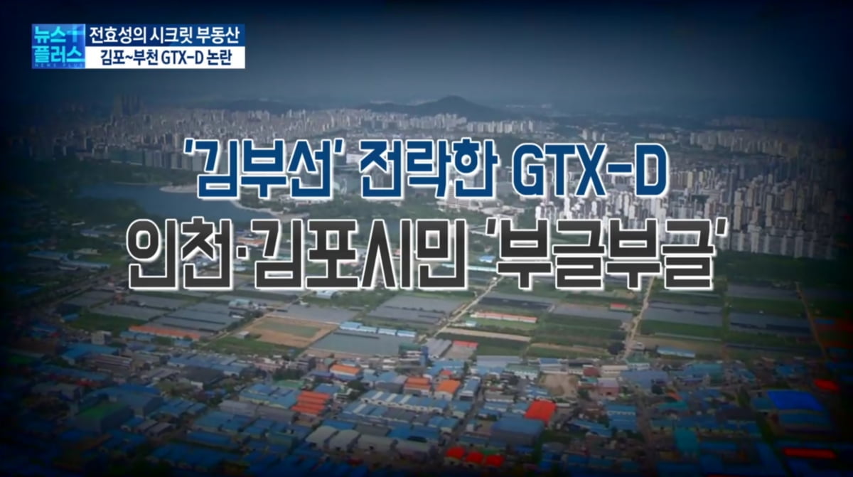 `김부선` 전락한 GTX-D…인천·김포시민 `부글부글` [전효성의 시크릿 부동산]