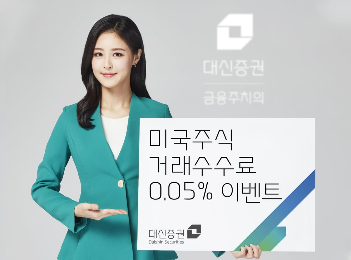 대신證, `미국주식 거래수수료 0.05%` 행사 실시