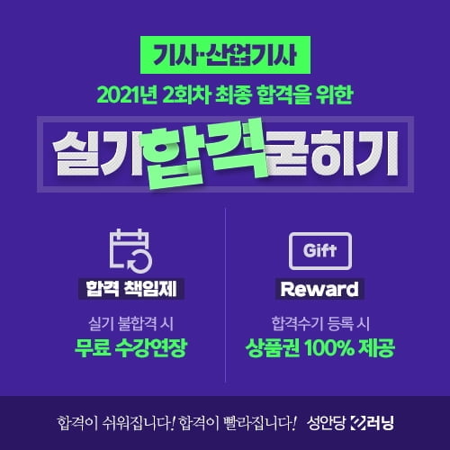 성안당 이러닝, 2021년 2회차 기사·산업기사 실기 대비 이벤트 실시