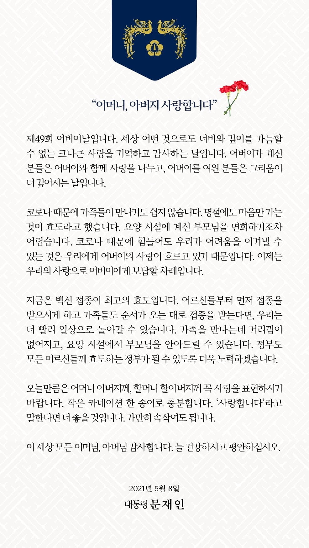 문 대통령, 어버이날 맞아 "백신 접종이 최고의 효도"