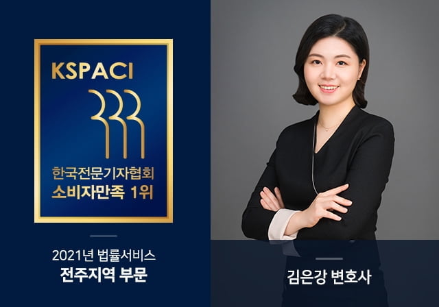 김은강 변호사, (사)한국기자협회 `2021 법률서비스 - 전주지역` 부문 소비자만족 1위 선정