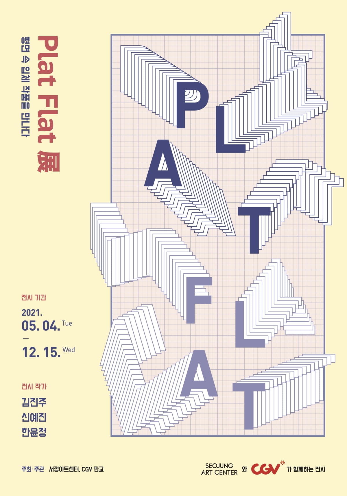 서정아트센터, CGV판교 특별 기획전 `Plat Flat`展 개최